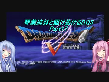【PS2版DQ5】茜ちゃんがDQ5の世界を駆け抜けるようですPart17【VOICEROID実況】