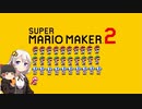 【part31】マリオwith紲星あかり【スーパーマリオメーカー２】
