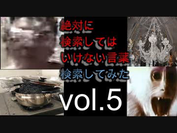 【怖くない】狂気の検索してはいけない言葉を検索してみた vol.5【分かりやすい】