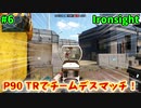 【Ironsight】P90 TRでチームデスマッチ（P90 TR） #6
