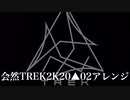 【再現】パレード～庭師KING 会然TREK