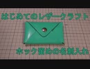 【はじめてのレザークラフト】ホック留めの名刺入れ【アシェット】