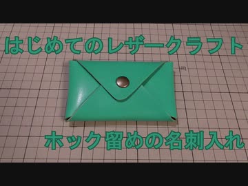 【はじめてのレザークラフト】ホック留めの名刺入れ【アシェット】