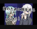 誰のために旅をするpart11【２人実況】