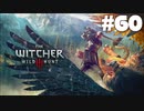 #60【アクション】最弱ウィッチャーのウィッチャーⅢ【The Witcher 3：デスマーチ】