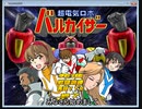【字幕プレイ】超電気ロボバルカイザー【体験版】