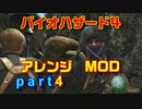 バイオハザード４アレンジMOD part4 [ボイスロイド実況]