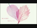 それを愛と呼ぶだけ/ろすちゃん【歌ってみた】
