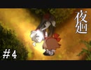 【夜廻】ビビリを嘲笑う友人と実況プレイ part4