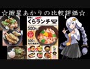 くら寿司　旬の海鮮丼+牛カルビ丼【ついなちゃん】【琴葉葵】【紲星あかり】
