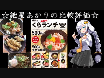 くら寿司　旬の海鮮丼+牛カルビ丼【ついなちゃん】【琴葉葵】【紲星あかり】