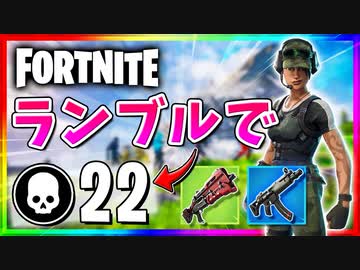【フォートナイト】チームランブルで22キル！大物Youtuberのモノマネしてたら敵に囲まれた【Fortnite】