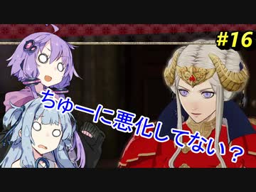 【ファイアーエムブレム 風花雪月】あおゆかの風花雪月！#16【VOICEROID実況プレイ】【血路の先へ】