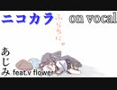 【ニコカラ】ふらちにゃ【on vocal】