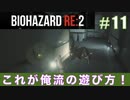 レオン表（スタンダード）初回プレイ#11【BIOHAZARD RE:2 実況動画】