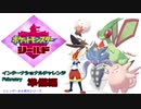 【実況対戦】ガラルの推しとインターナショナルチャレンジFebruaryレポ　０