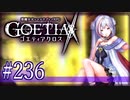 【#236】ゴエティアクロス◆悪魔少女×マルチプレイRPG【実況】