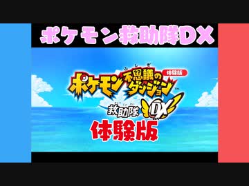 ポケモン不思議のダンジョン 救助隊DX 体験版 【VOICEROID実況】