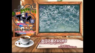 日刊エモイ堂　泡立て音でASMR(杏仁らいち)