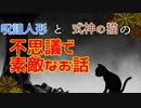【実況】一風変わった異種婚譚が深イイ話だった【人を呪わば恋ひとつ】