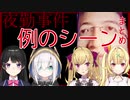 【夜勤事件】舟橋襲来‼ライバーの反応まとめpart１【にじさんじ】