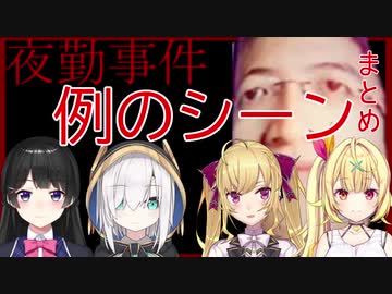 【夜勤事件】舟橋襲来‼ライバーの反応まとめpart１【にじさんじ】