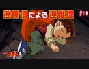 【名探偵コナン】迷探偵による迷推理【実況】part18