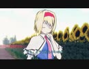 【東方MMD】アリス大作戦 中編