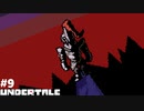UNDERTALE 実況している【初見】Part9