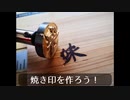 焼き印を作ろう！