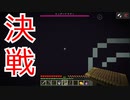 ついに決戦！！？超縛りでエンダードラゴン戦！！！-Minecraft配信クリップ集＃7