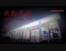 【夜勤事件】深夜のコンビニは怖かった #1