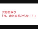 【2ch】女借金取り「ま、また来るからな！！」