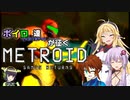 【VOICEROID＆オリキャラ実況】ボイロ達が征くメトロイド：サムスリターンズpart1【メトロイド:サムスリターンズ】