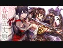 【帝王】聖獣戦姫691「春風五丈原」【三国志大戦】