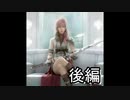全力でゲームを楽しむ男の［FF13］番外編（オートクリップ編）後編