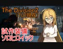 【The Division 2】 雑談しながら試作装備をソロヒロイックでもう一度お焚き上げする動画 【VOICEROID実況】