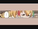 【けものフレンズ】１７＋i「しつげん」(その１）Ver１．００８