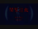 【実況】目が覚めると死後の世界で幸運を祈られるPart４【God'sBasement】