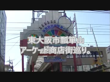 東大阪市瓢箪山アーケード商店街巡り。