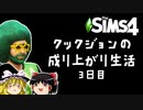 [Sims4]「お祭りに行ってみた！」成り上がり生活！#3[ゆっくり実況]