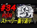 ペルソナ5 ザ・ロイヤル　ストーリー振り返り #34 (12/3)