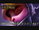 【実況プレイ】100人Teemoチャレンジ、攻撃【LoL】#6-1