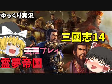 【三國志14】仮想シナリオ英雄集結　霊夢帝国プレイ　【ゆっくり実況】＃５