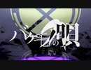 【みと】 バケモノの唄 【歌ってみた】