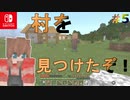 【Minecraft】村を見つけたって！？今更知識ゼロから始めるマイクラ生活第五話！ [Switch]