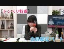 #ドンペリ特番_会員限定パート【丸岡和佳奈がドンペリとゲームでみんなと乾杯する特番】アーカイブ動画