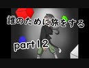 誰のために旅をするpart12【２人実況】