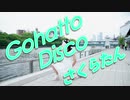 【春山さくら】Gohatto Disco 踊ってみた【オリジナル振付】