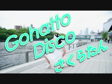 【春山さくら】Gohatto Disco 踊ってみた【オリジナル振付】
